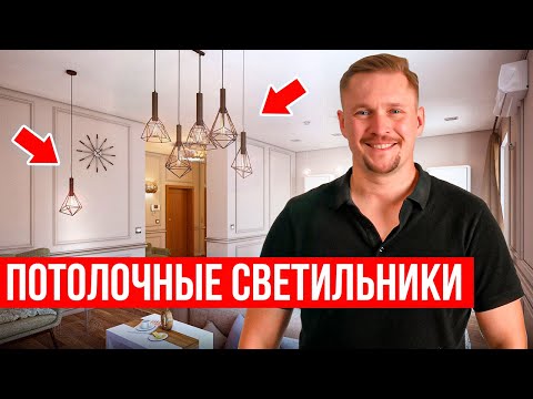 Видео: Популярные потолочные светильники. Что использовать, а что не стоит?