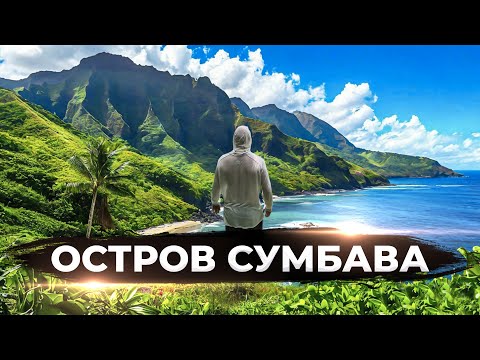 Видео: С БАЛИ на СУМБАВУ через океан на ДВУХ ПАРОМАХ