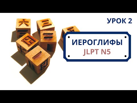 Видео: Японские иероглифы JLPT N5  | Урок 2 (一、二、三、四、五、六、七、八、九、十)