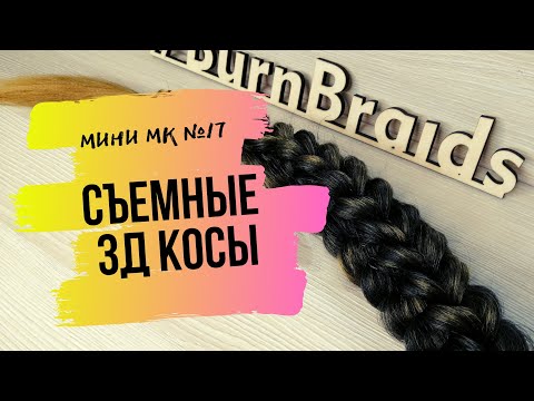 Видео: МК №17 Как плести 3Д косы - съемные