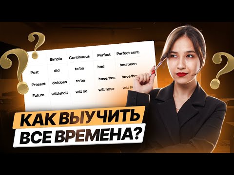 Видео: Повторяем времена для ОГЭ по английскому | Умскул