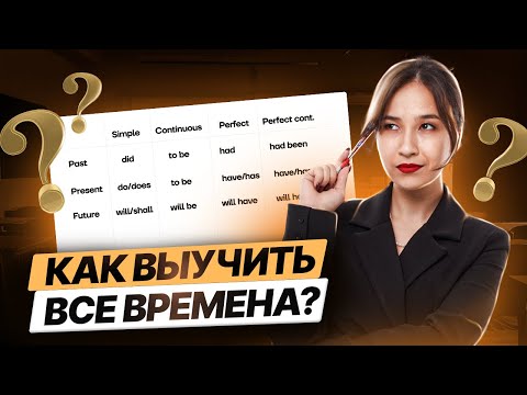 Видео: Повторяем времена перед ОГЭ | Английский язык ОГЭ 2023 | Умскул