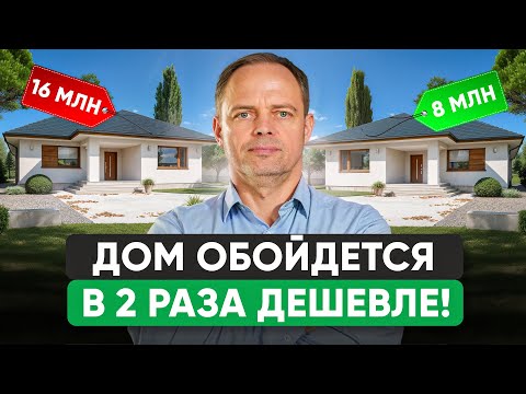 Видео: Сэкономь ПОЛОВИНУ на строительстве дома НЕ ТЕРЯЯ КОМФОРТ!