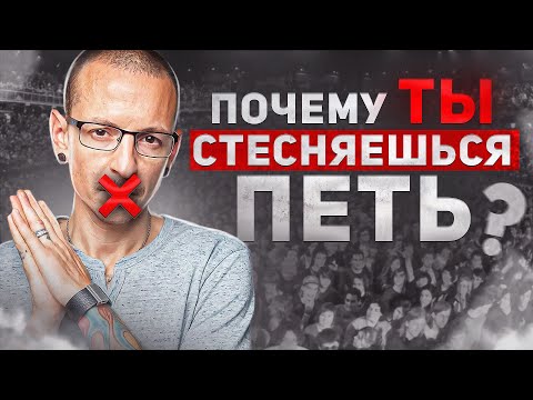 Видео: ПОЧЕМУ АБСОЛЮТНО КАЖДЫЙ СТЕСНЯЕТСЯ ПЕТЬ И ЧТО С ЭТИМ ДЕЛАТЬ