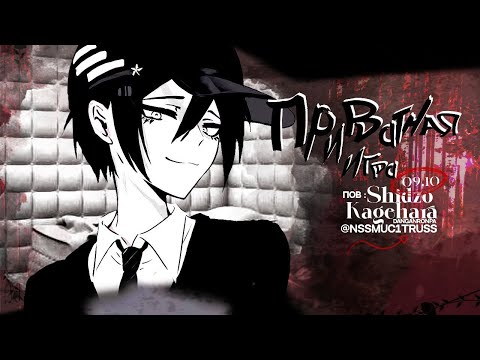 Видео: ХъАЪъа ХХхвъфъх ХхААхвьхчх | Danganronpa Online | приватная игра 9.10 | pov Шидзо Кагехара