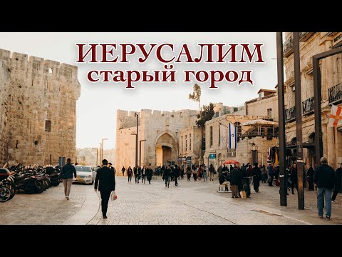 Видео: ИЕРУСАЛИМ. Старый Город| ИЗРАИЛЬ| видео экскурсия