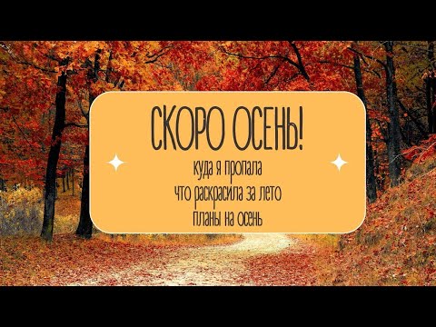 Видео: Куда пропала, что раскрасила за лето и какие планы на осень