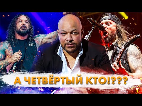 Видео: Большая Четвёрка МЕТАЛКОРА! Кто Это?