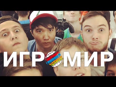 Видео: ИГРОМИР или как я побывал в Москве