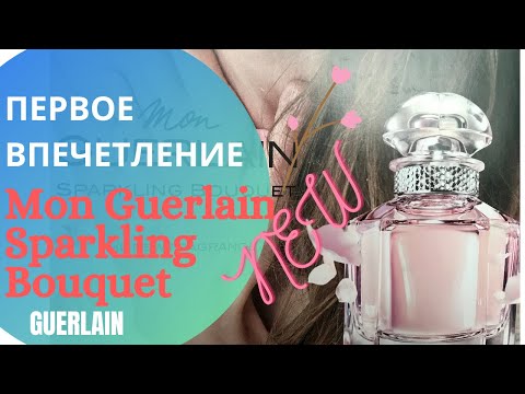 Видео: НОВИНКА ПАРФЮМЕРИИ 2021 Mon Guerlain Sparkling Bouquet. Первое впечетление