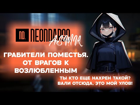 Видео: ASMR Ролевая игра | От врагов к возлюбленным | Грабители поместья | [F4M] [ASMR RP]