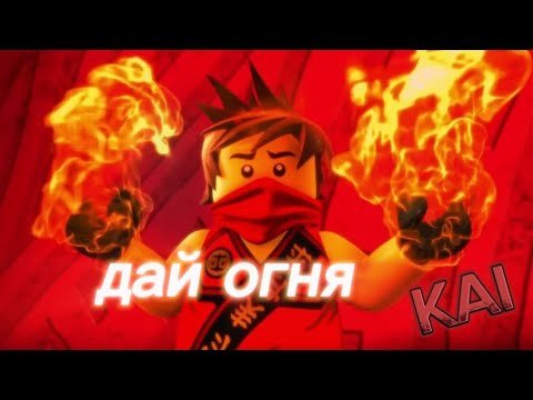 Видео: Ninjago (kai) clip Дай огня