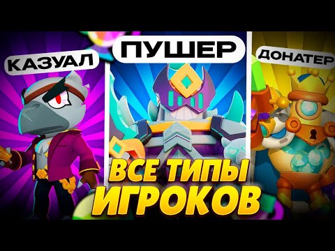 Видео: ВСЕ ТИПЫ ИГРОКОВ В 2025 ГОДУ В BRAWL STARS!!! | ТИПЫ ИГРОКОВ В BRAWL STARS!!!