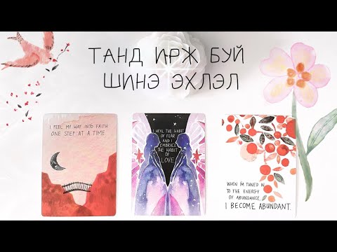 Видео: [ТАРОТ]🌸Танд ямар шинэ эхлэл шинэ зүйл ирж байна вэ?