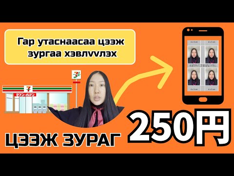 Видео: Гар утсан дээрх цээж зургаа 250 иенээр конбинид хэвлүүлэх арга