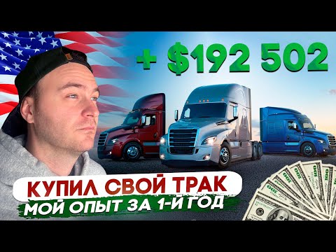 Видео: Покупать трак или оставаться компанейским/ Где купить трак?