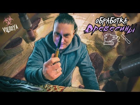 Видео: Новый тотем | Приятная древесина | Финишная обработка дерева