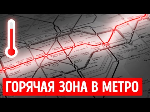 Видео: Почему в лондонском метро с каждым годом становится жарче