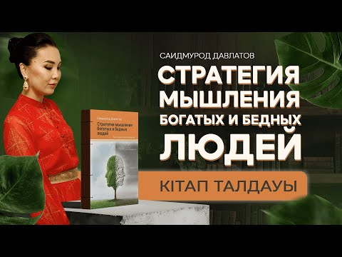 Видео: С. Давлатовтың "Стратегия мышления богатых и бедный людей" кітабінің талдауы