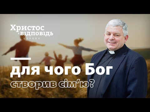 Видео: Для чого Бог створив сімʼю? ❘ Ростислав Мурах