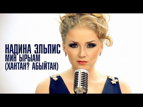 Видео: Надина Эльпис   Мин Ырыам