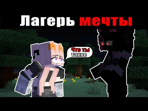 Видео: Лагерь Мечты|я вызвала демиона|№3