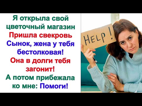 Видео: Несколько дней все было тихо и спокойно, а потом опять последовал неожиданный визит свекрови ко мне.