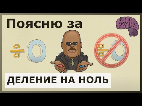 Видео: Деление на ноль. Объяснение математического смысла.