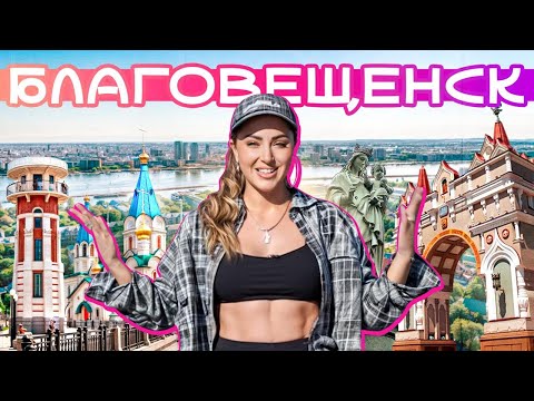 Видео: БЛАГОВЕЩЕНСК | Космодром, Китай на том берегу, амурская природа