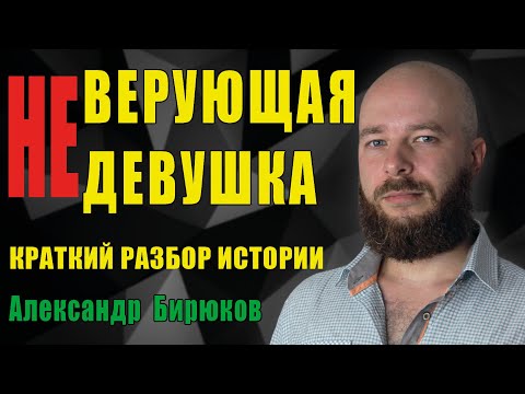 Видео: НЕверующая НЕдевушка. Краткий разбор ситуации