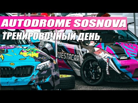 Видео: AUTODROME SOSNOVA - тренировочный день.Новая подвеска