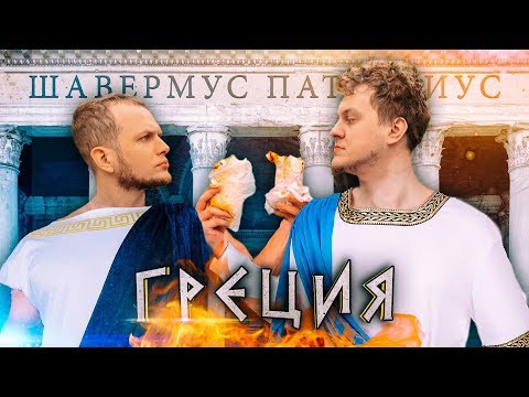 Видео: ШАВЕРМА ПАТРУЛЬ ВОКРУГ СВЕТА [Греция]