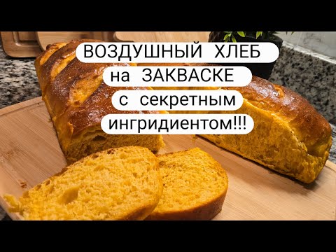 Видео: ВОЗДУШНЫЙ хлеб на ЗАКВАСКЕ. СУПЕР ПОЛЕЗНЫЙ за счёт секретного ингредиента. SUPER SOFT SOURDOUGH 🍞 