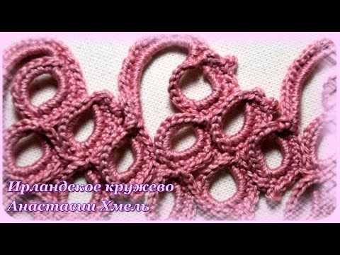 Видео: Тесьма крючком, колечками. Ирландское кружево. Видео-урок.