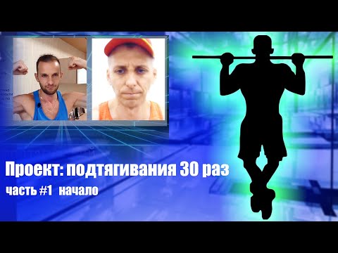 Видео: Как подтянуться 30 раз? Часть 1. Начало