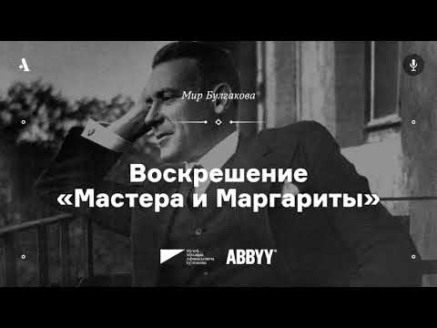 Видео: Воскрешение «Мастера и Маргариты». Из курса «Мир Булгакова». АУДИО