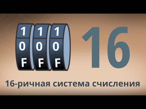 Видео: Шестнадцатеричная система счисления