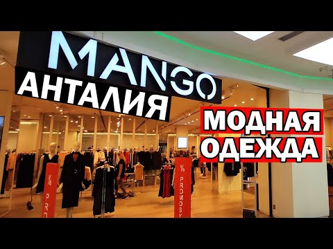 Видео: MANGO - Модная одежда в Анталии. Манго в ТЦ Марк Анталия. Шопинг в Анталии.