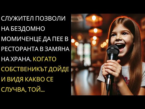 Видео: Гладно момиче пее, за да получи храна... и непознат променя съдбата ѝ...