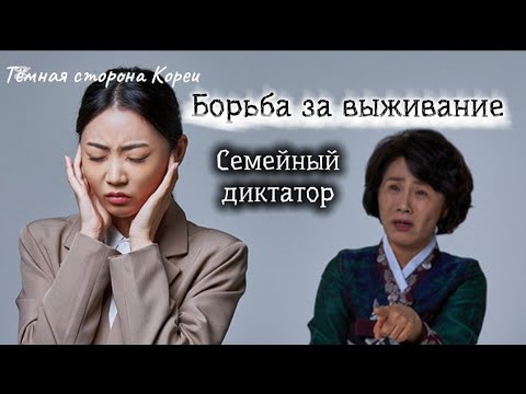 Видео: Семейный диктатор. Борьба за выживание  #свекровьиневестка #жизньвюжнойкорее #жизньвдеревне #korea 