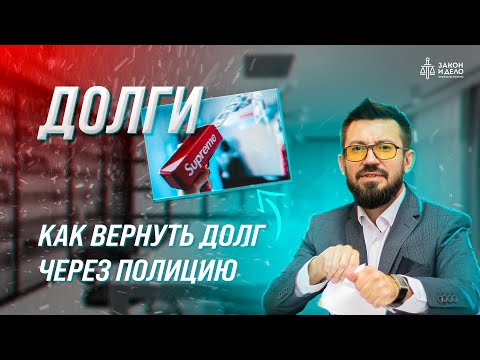 Видео: Как вернуть долг через полицию. Тема: Долги