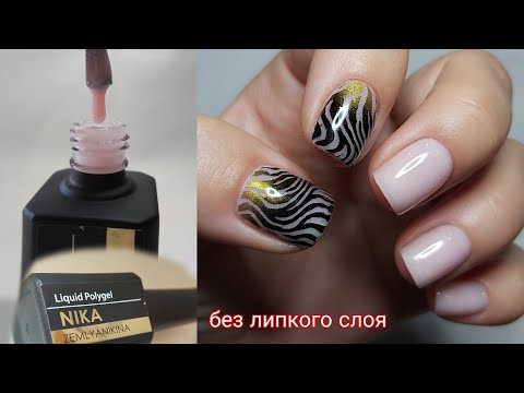 Видео: Жидкий полигель укрепление ногти тряпочки
