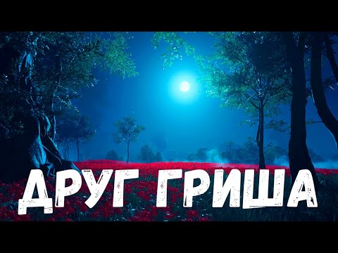 Видео: Друг Гриша. Страшная история.