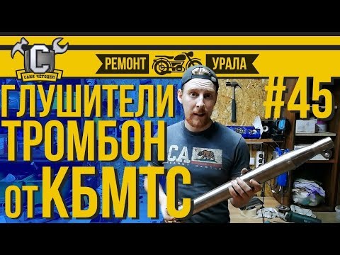 Видео: КРУТЫЕ ГЛУШИТЕЛИ НА УРАЛ/ ДНЕПР. Обзор и установка глушителей Тромбон. Ремонт мотоцикла Урал №45