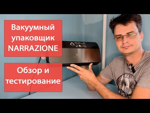 Видео: Вакуумный упаковщик NARRAZIONE VS6606X - полезный инструмент на кухне.