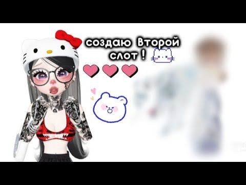 Видео: СОЗДАЮ СЕБЕ ВТОРОЙ СЛОТ!!💓💋 (идея вроде моя 😋)