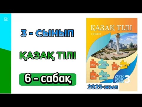 Видео: Қазақ тілі 3 сынып 6 сабақ 1 бөлім. 3 сынып қазақ тілі 6 сабақ. Толық жауабымен.