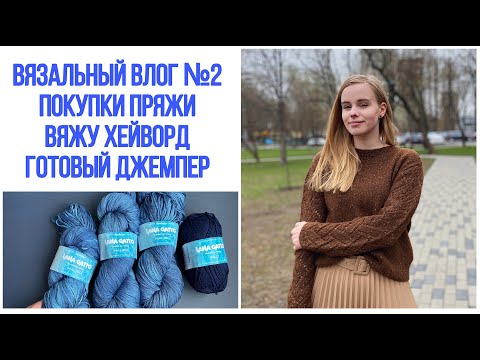 Видео: Вязальный влог №2: покупки пряжи, вяжу хейворд, готовый джемпер