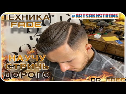 Видео: КАК СТАТЬ ТОП БАРБЕРОМ 2021.КАК СТРИЧЬ FADE? САМАЯ МОДНАЯ МУЖСКАЯ СТРИЖКА.СТРОГАЯ СТРИЖКА #dr_fade