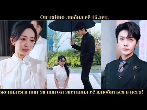 Видео: Он тайно любил её 16 лет, женился и шаг за шагом заставил её влюбиться в него!